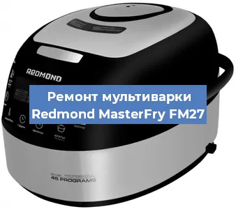 Замена датчика температуры на мультиварке Redmond MasterFry FM27 в Ижевске